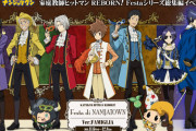 『リボーン』ｘ「ナンジャタウン」総勢16人の描き下ろしイラストが登場する「Festa」シリーズ総集編イベント開催決定！