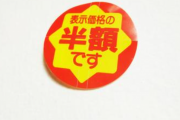 半額シールの貼られたギフトに「のしをかけてくれ」「包装してくれ」と言ってくるご老人がいるけど…
