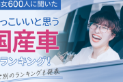 女性が選ぶかっこいい国産車はコレ！3位クラウン、IS/レクサス、2位LC/レクサス、1位→