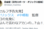 【セルフ予告先発】オリックス・中嶋監督「明日の先発は...山！」