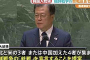 【国連演説】韓国・文大統領　朝鮮戦争の終戦宣言訴え
