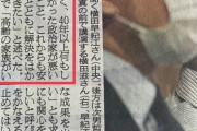 日刊スポーツ(朝日新聞系)、横田哲也さんの発言から『メディア』批判がスッポリと抜け落ち、『政治家が悪いということ』だけに…