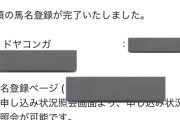 【悲報】「ドヤコンガ」、馬名登録されてしまうｗｗｗｗ
