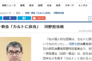 【緊急】河野太郎担当相「旧統一教会はカルトに該当」=参院消費者問題特別委員会