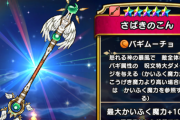 【ドラクエウォーク】さばきのこんが人権武器になる条件、やばい