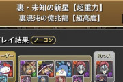 【パズドラ】最強ランキング1位は猗窩座ってマ？裏億兆で次世代の証明ｷﾀ━(ﾟ∀ﾟ)━!!