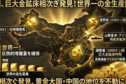【速報】中国でゴールドラッシュ発生「世界最大規模の金鉱脈の発見相次ぐ、埋蔵量は全世界でも過去最大で約18兆円」