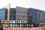 南北共同連絡事務所、北朝鮮が爆破か