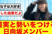 【躍進】着実に勢いをつけてる日向坂46メンバーがコチラ