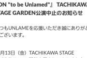 【悲報】UNLAMEの公演が中止…