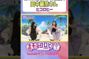 【動画】【聖人！田中麗奈さん】ヒコロヒーが大好きな人　#キョコロヒー　#齊藤京子 #ヒコロヒー #テレビ朝日 #テレ朝 #夏 #shorts