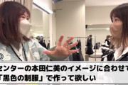 【朗報】AKB48 新曲『元カレです』の衣装フィッティングを公開！！