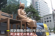 もうやるしかないぞ！さっさとやって滅べ！　～　“慰安婦訴訟”日本政府への判決　２３日午前０時に確定へ