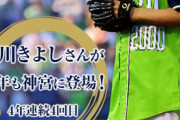 2019年ヤクルト球団が用意した氷川きよし始球式の広告