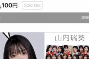 【朗報】AKB48 インターネットサイン会が、ほぼ完売祭りw w w w w w w w w w w w