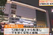【事故】転落の巻き添えで通行人女性死亡　女子高校生も死亡、飛び降りか　横浜駅の商業施設