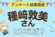 みんなが選ぶ「種﨑敦美さんが演じるキャラといえば？」ランキングTOP10！【2023年版】