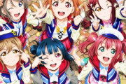 【朗報】NHKで『ラブライブ！シリーズ』2作品の劇場版放送決定！！　ラブライブは教育アニメ！！