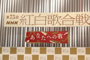 【NHK】『紅白歌合戦』制作統括　中森明菜、サザン、YOASOBIらのサプライズ出場を否定 「これまで発表したものが本当に全て」