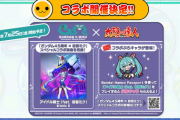 【太鼓の達人】(25/07/25)「ガンダム45周年×初音ミク」とのコラボが開催！ 追加楽曲に「アイドル戦士(feat.初音ミク) / Mitchie M」が登場！！