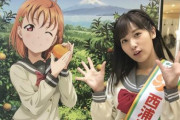 【Aqours】公式「JAなんすん様より熱いオファーを頂き、高海千歌が『西浦みかん大使』に就任致しました！！」