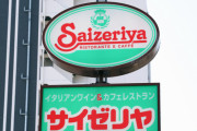 サイゼリヤ「値上げをしなかったらお客さんがたくさん来て売上が45ヶ月連続で伸びて草」