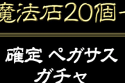 【パズドラ】運営優しすぎ...ペガサス確定ガチャ実装に各界から感謝の声