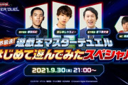 【速報】遊戯王マスターデュエル世界最速スペシャル フルバージョンが公開