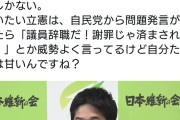 完全同意　〜　維新・藤田代表「立憲・古賀議員は議員辞職に加え教員免許も取り消すべき」