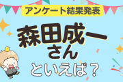 みんなが選ぶ「森田成一さんが演じるキャラといえば？」ランキングTOP9！【2023年版】