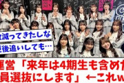 【日向坂46】運営「来年は4期生も含めた全員選抜にします」←これwww【おひさまの反応】