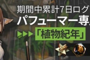 【アークナイツ】「リリース1か月記念ログインキャンペーン」2月20日(木)4:00より開催！！　期間中に累計7日ログインしてパフューマー専用コーデ「植物紀年」を入手！！