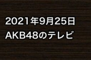 2021年9月25日のAKB48関連のテレビ