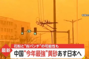 【画像】明日日本に来る観測史上最強クラスの黄砂がヤバイ　想像の10倍はヤバイ