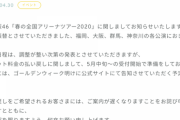 【日向坂46】「春の全国アリーナツアー2020」 に関するお知らせ。運営の対応に疑問の声も・・・。