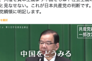 【日本共産党】「中国の覇権主義が目に余る。中国をもはや社会主義をめざす国と見なせない」党綱領一部改定案報告（会見動画あり）