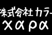 【祝】アニメ制作会社カラーが設立15周年を迎える…「この機に社員一同、一層の日々精進をしていく所存です。」