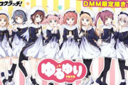 「ゆるゆり」のDMMスクラッチが登場！なもり先生描き下ろしイラストを使用した限定アイテムを販売