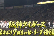 【速報】阪神タイガース、史上最速リーグ優勝！！！！！！