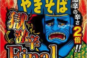 【悲報】ペヤング「獄激辛FINAL」を食べた大学教授、地獄の苦しみを味わいブチギレてしまうｗｗｗｗ