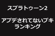 【スプラトゥーン2】実装から一度もアプデで調整されていない「唯一無二のブキ」が発見されるｗｗｗｗｗｗｗｗｗｗｗ