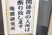 地震研究所「◯◯◯関係者の入所は堅くお断り致します」←どうしてこうなったんだよｗｗｗｗ