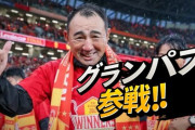 今年の名古屋グランパス、振られすぎ
