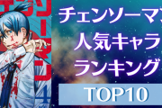 「チェンソーマン」人気キャラランキングTOP10！アニメ未登場キャラも大健闘！