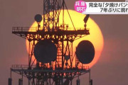 【兵庫】７年ぶりに完全な「夕焼けパンダ」現れる