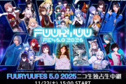 【Vtuber】11月22日(土)15時～次世代フェス「FUURYUUFES 5.0 2025」 のニコ生独占生中継が決定！