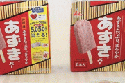 井村屋「あずきバーは実は最初はこんな硬くなかった。長いスパンかけて硬くなった。」