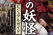 【悲報】妖怪のほとんどが『障害者』がモデルと知ったときの衝撃ｗｗｗｗ