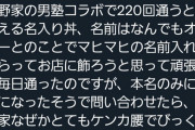 【悲報】吉野家さん、キャンペーンで牛丼220杯食べた人に後付ルールで難癖つけて炎上。なぜか「訴えるならどうぞ」と逆ギレ