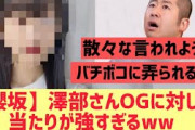 【元櫻坂】澤部さんあのOGに対して当たりが強い件